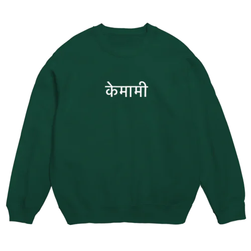 ヒンディー語　けまみ　白文字 Crew Neck Sweatshirt