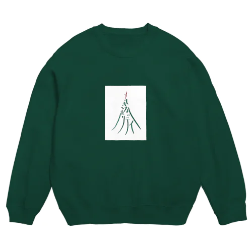 すてきなホリデイ Crew Neck Sweatshirt