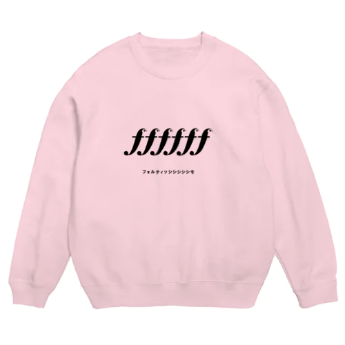 フォルティッシシシシシモ！ Crew Neck Sweatshirt