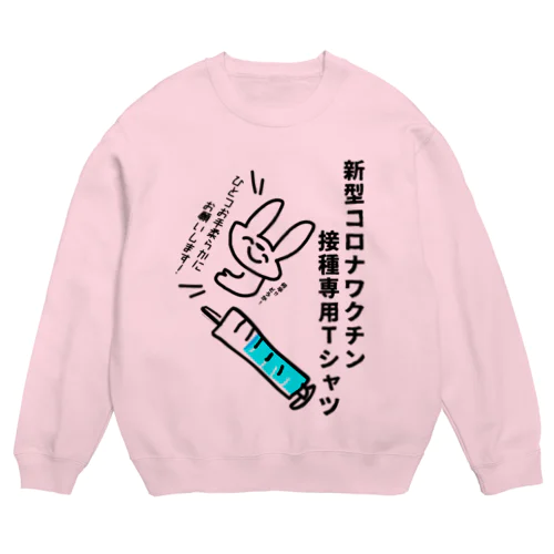 新型コロナワクチン接種しますTシャツ Crew Neck Sweatshirt