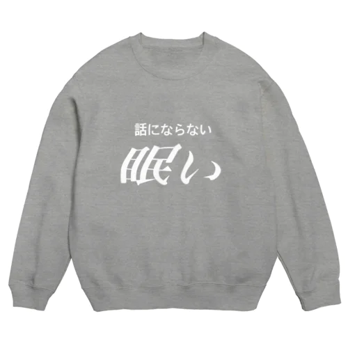 眠い　白文字 Crew Neck Sweatshirt