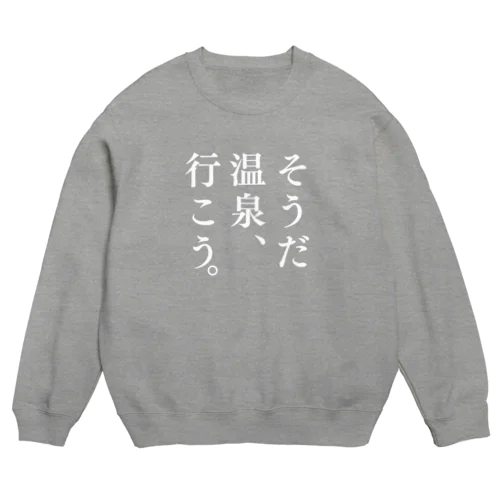 そうだ 温泉、行こう。（ホワイト） Crew Neck Sweatshirt