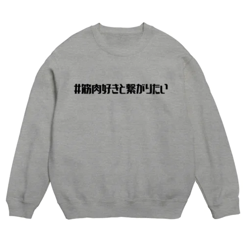 #筋肉好きと繋がりたい Crew Neck Sweatshirt