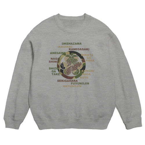 葵の迷彩御紋と歴戦ロゴ Crew Neck Sweatshirt