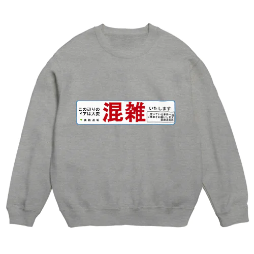 某路線風 分散乗車案内 Crew Neck Sweatshirt