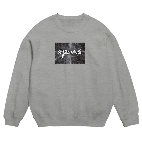 「創造的破壊」(筆文字＋背景)-上着・トップス- Crew Neck Sweatshirt