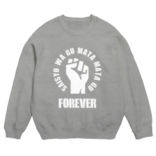 最初はグー Crew Neck Sweatshirt