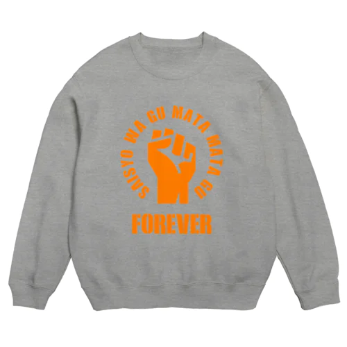 最初はグー Crew Neck Sweatshirt