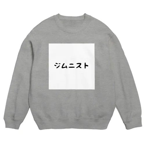 ジムニスト専用グッズ Crew Neck Sweatshirt