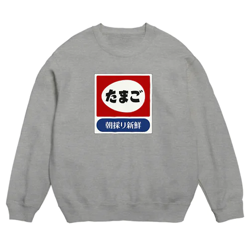 たまご レトロ看板パロディ Crew Neck Sweatshirt