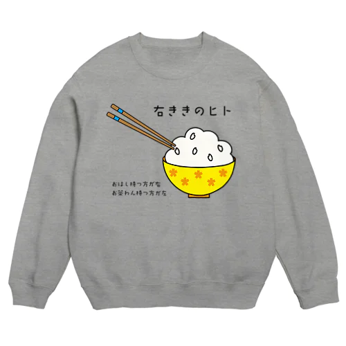 右ききのヒト Crew Neck Sweatshirt