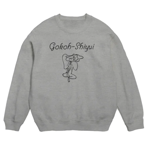 ゴコウシユイくんスウェット Crew Neck Sweatshirt