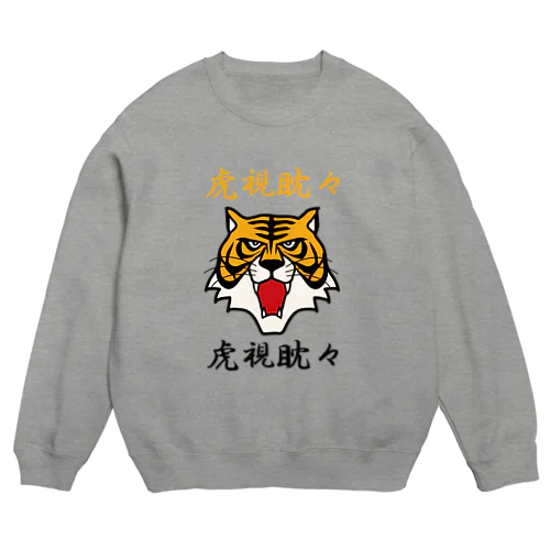 虎視眈々 Crew Neck Sweatshirt