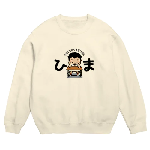 わんぱくキッズ〜やることありすぎて逆にひま〜 Crew Neck Sweatshirt