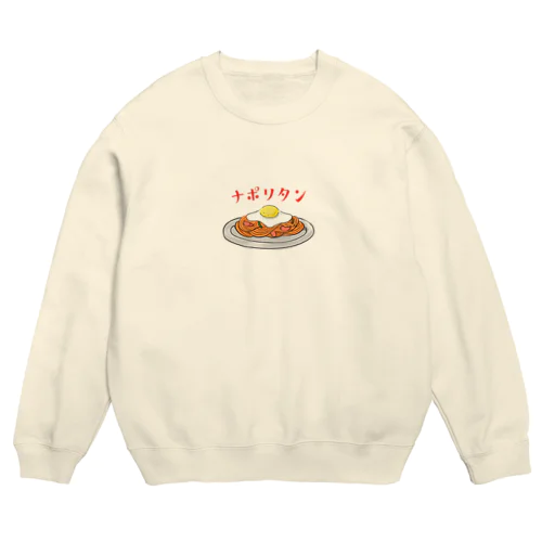 純喫茶のナポリタン（片面プリント） Crew Neck Sweatshirt