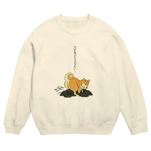 穴があったら入りたいシバ Crew Neck Sweatshirt