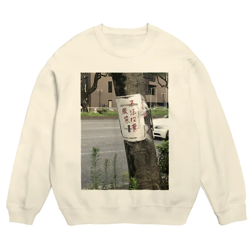 厳禁スウェット Crew Neck Sweatshirt