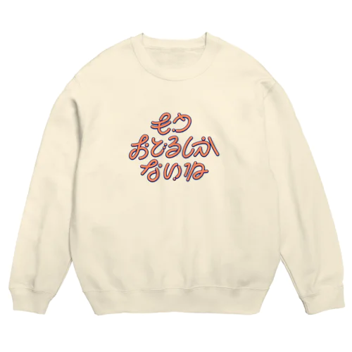 もう踊るしかないね Crew Neck Sweatshirt