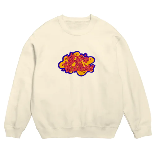 寝る子はよく育つんだから！ Crew Neck Sweatshirt