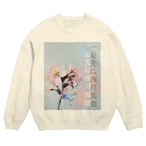 「一足先に四月馬鹿」 Crew Neck Sweatshirt