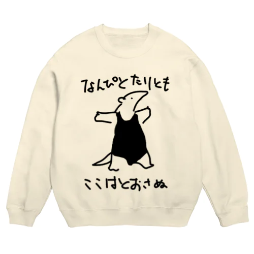 通さぬミナミコアリクイ Crew Neck Sweatshirt