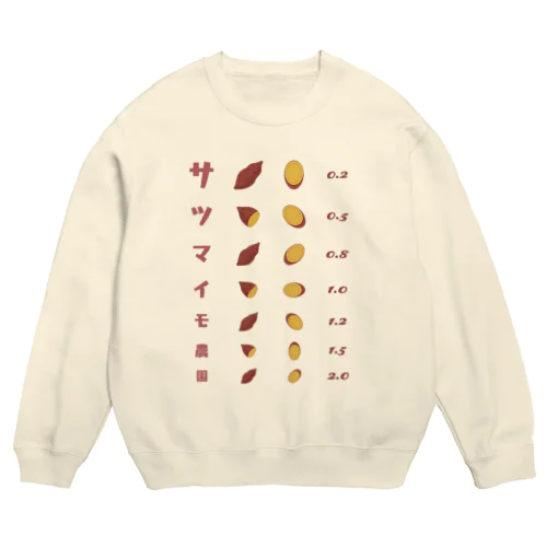 サツマイモ農園【視力検査表パロディ】 Crew Neck Sweatshirt