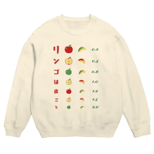 リンゴは皮ごと【視力検査表パロディ】  Crew Neck Sweatshirt