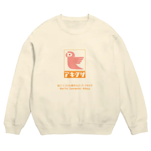 スーパーマーケットアキクサ ロゴグッズ Crew Neck Sweatshirt