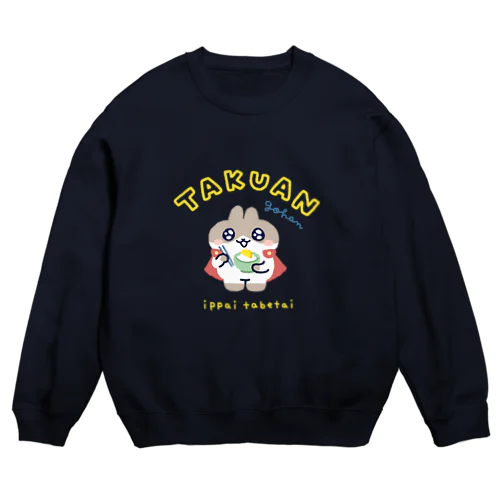 だっとちゃん(たくあんごはん) Crew Neck Sweatshirt