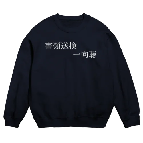 書類送検一向聴 白文字 Crew Neck Sweatshirt