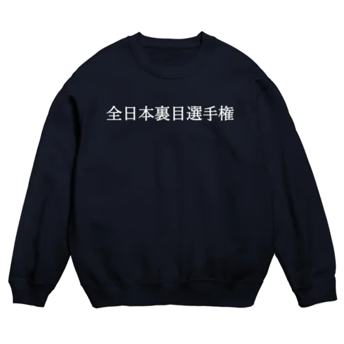 全日本裏目選手権 白文字 Crew Neck Sweatshirt