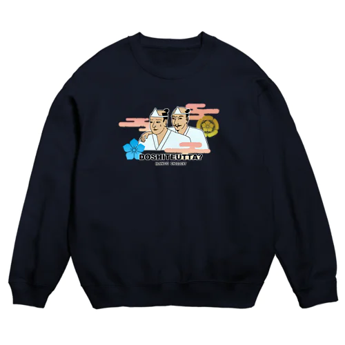 どうして討った？ 信長と光秀 (カラーver.) Crew Neck Sweatshirt