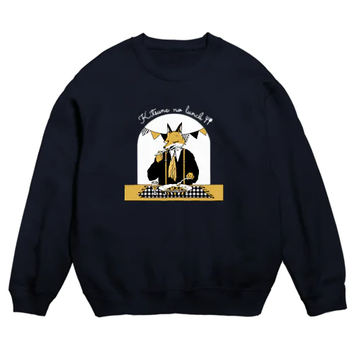 キツネのランチ　（濃色） Crew Neck Sweatshirt