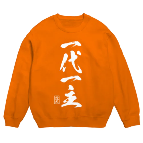 一代一主 Crew Neck Sweatshirt