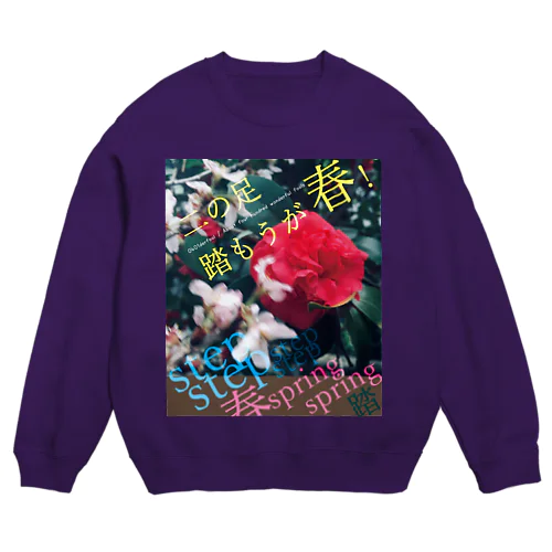 「二の足踏もうが春！」 Crew Neck Sweatshirt