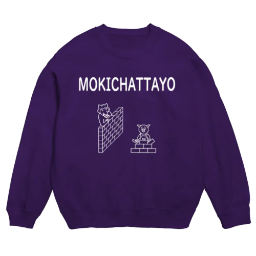 三匹のこぶた もう来ちゃったよ Crew Neck Sweatshirt