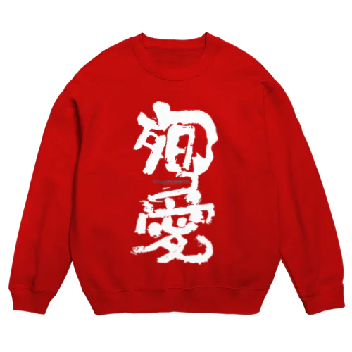 殉愛 Crew Neck Sweatshirt