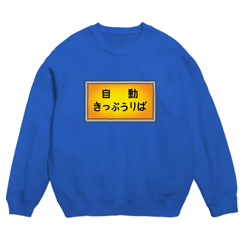 自動きっぷうりば Crew Neck Sweatshirt