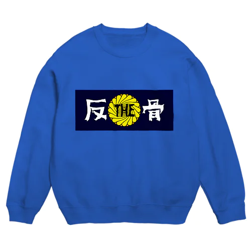 THE反骨ロゴ Crew Neck Sweatshirt