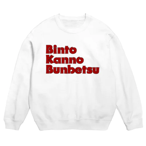 BKBスエット(ビンと缶の分別ver.) Crew Neck Sweatshirt