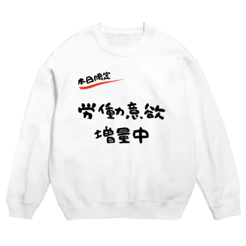 【本日限定】労働意欲 増量中（ブラック） Crew Neck Sweatshirt