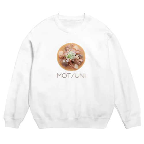 もつ煮（MOTSUNI） Crew Neck Sweatshirt