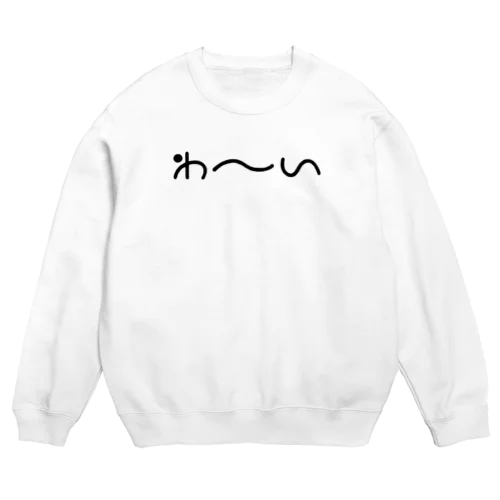 わ〜い［黒］ Crew Neck Sweatshirt