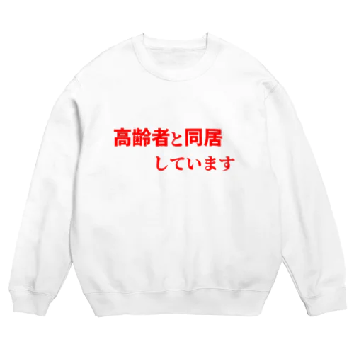 高齢者と同居しています Crew Neck Sweatshirt