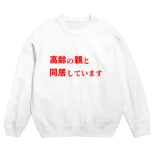 高齢の親と同居しています Crew Neck Sweatshirt