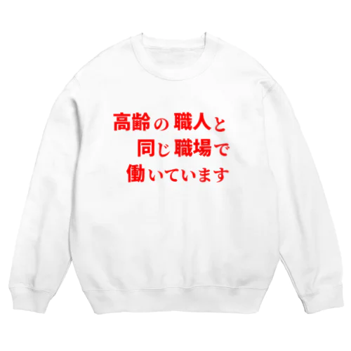 高齢の職人と同じ職場で働いています Crew Neck Sweatshirt