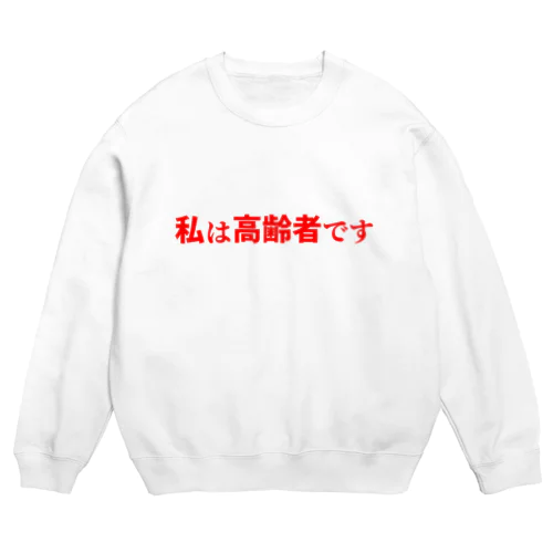 私は高齢者です Crew Neck Sweatshirt