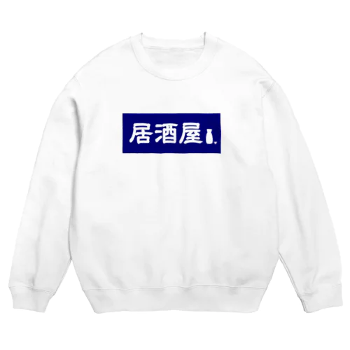 居酒屋ののれん風 Crew Neck Sweatshirt