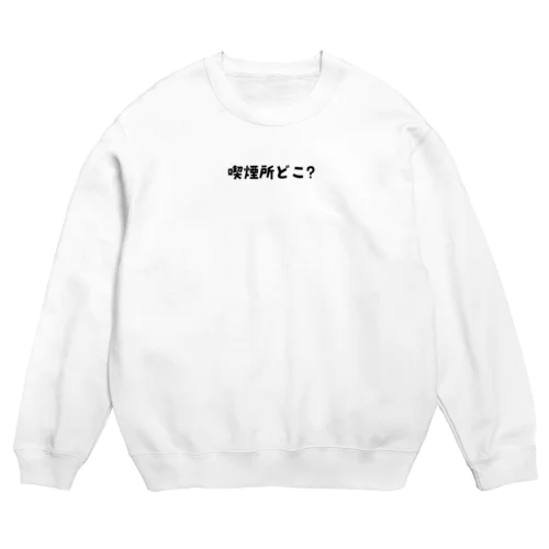 喫煙所どこ？ Crew Neck Sweatshirt