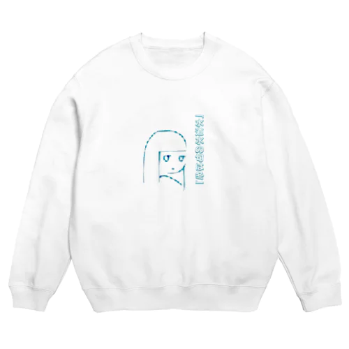 「水道水の旬は冬」 Crew Neck Sweatshirt